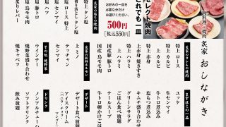 一皿500円焼肉 ABURIYA［炙家 松茂店］7/6より新メニューにて営業