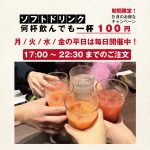 炙家bis北島店_ソフトドリンク100円