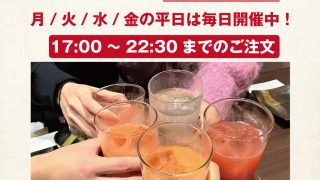 9月限定特別企画「平日の夜はソフトドリンク何杯飲んでも一杯100円」