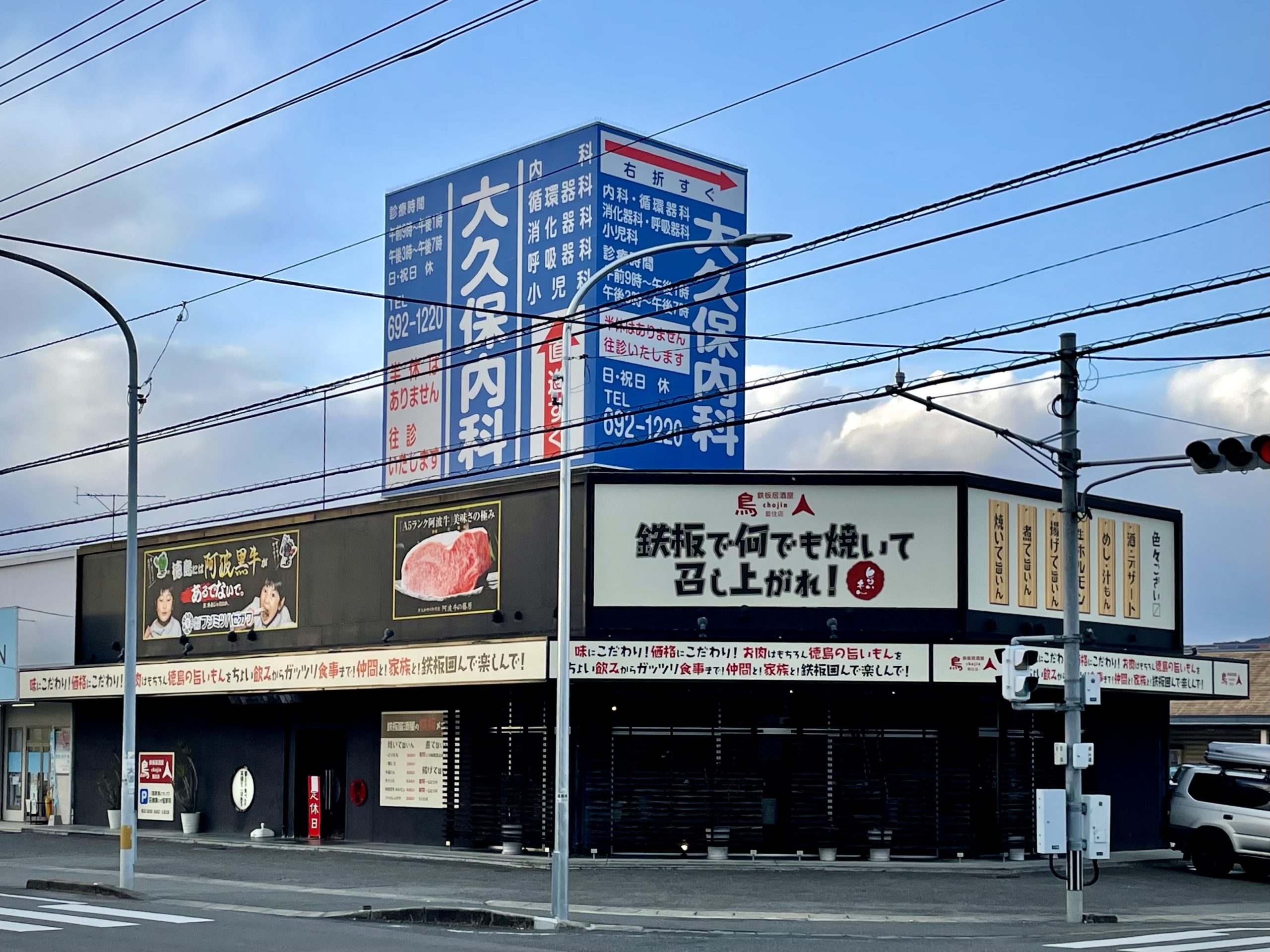 鉄板居酒屋 鳥人 -chojin- 藍住店