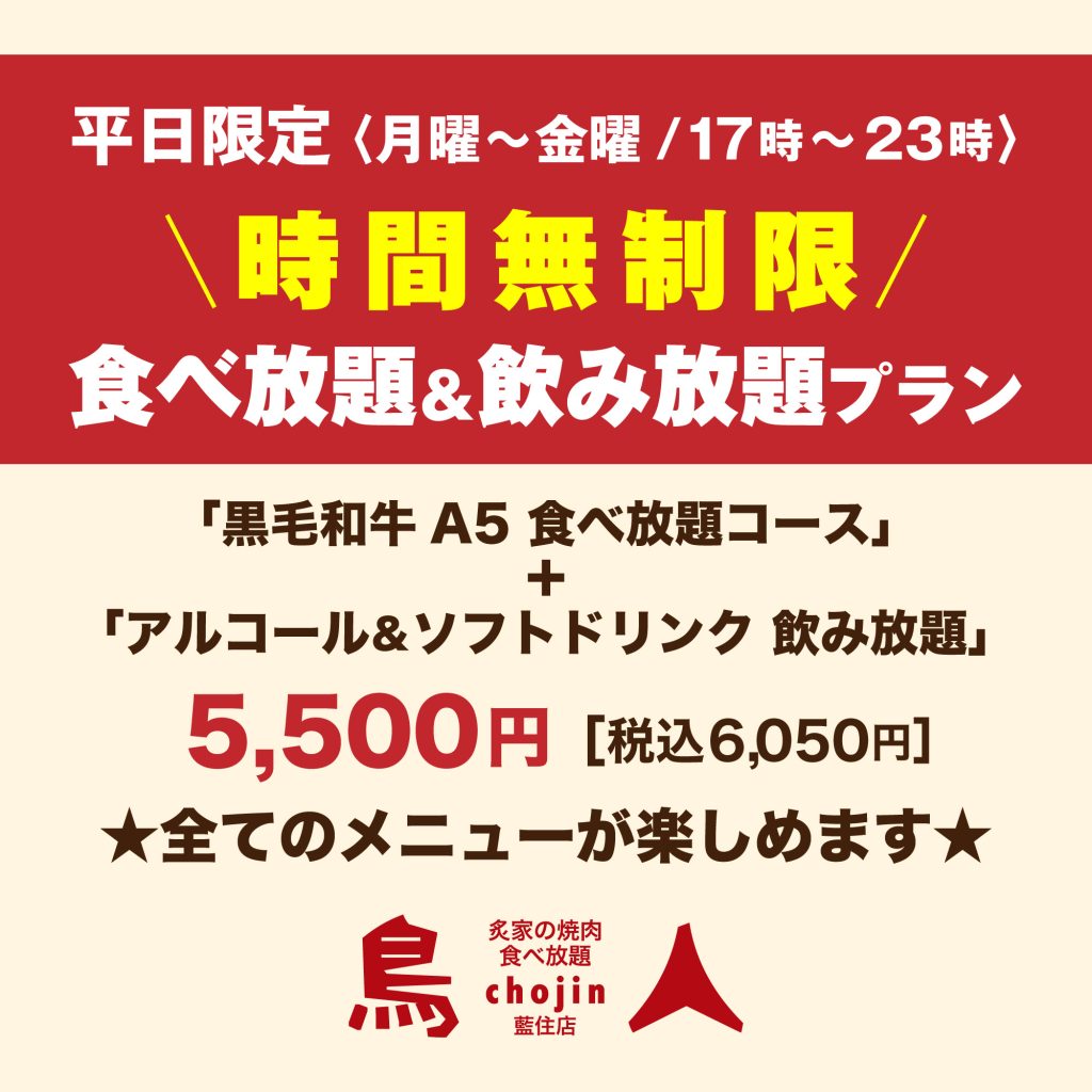 鳥人藍住店_時間無制限食べ飲み放題