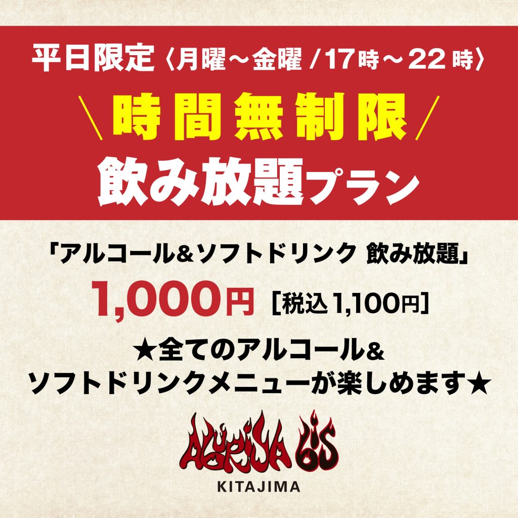 炙家bis北島店_無制限飲み放題