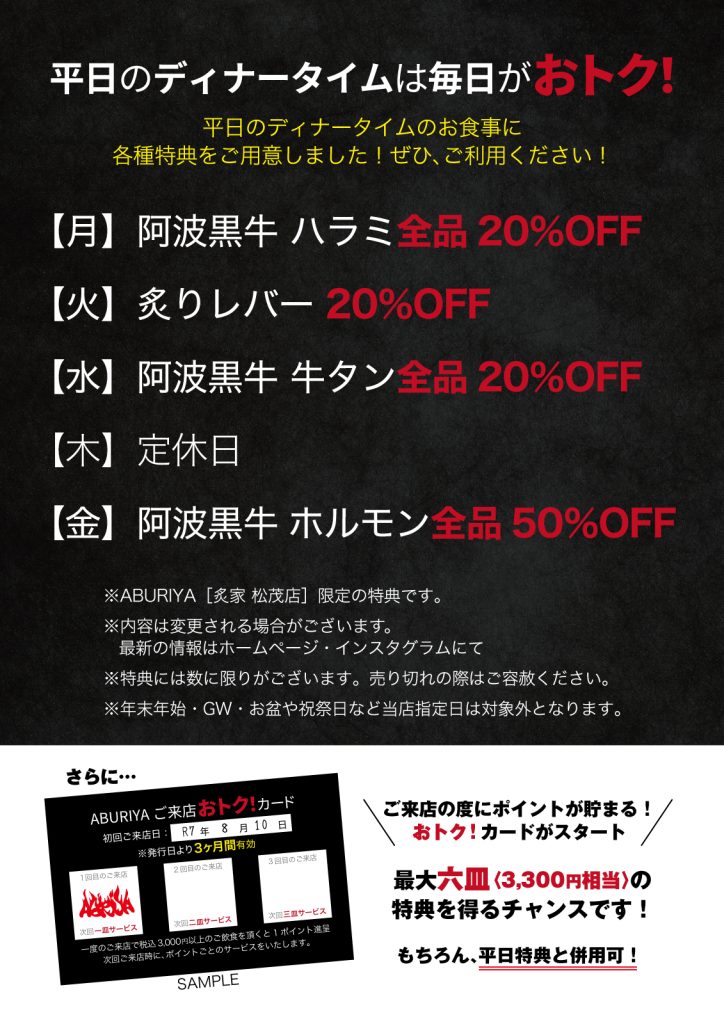 「平日のディナータイムは毎日がおトク！」「おトク！カード」