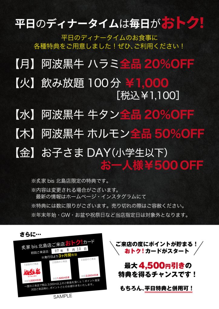 炙家bis北島店「平日のディナータイムは毎日がおトク！」「おトク！カード」